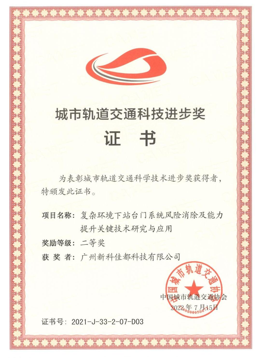 D03城市轨道交通科技进步奖-广州新科710公海寰宇科技有限公司_00(1)(1).png